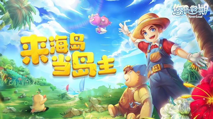 悠長假期手游下載