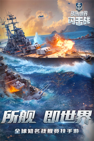 戰(zhàn)艦世界閃擊戰(zhàn)