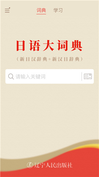 日語大詞典APP