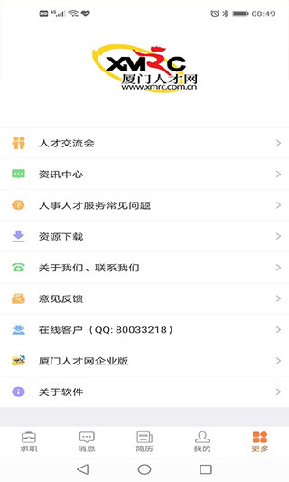 廈門人才網企業版APP