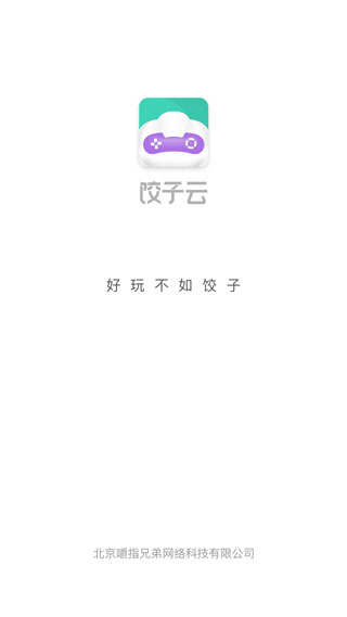 餃子云游戲最新版