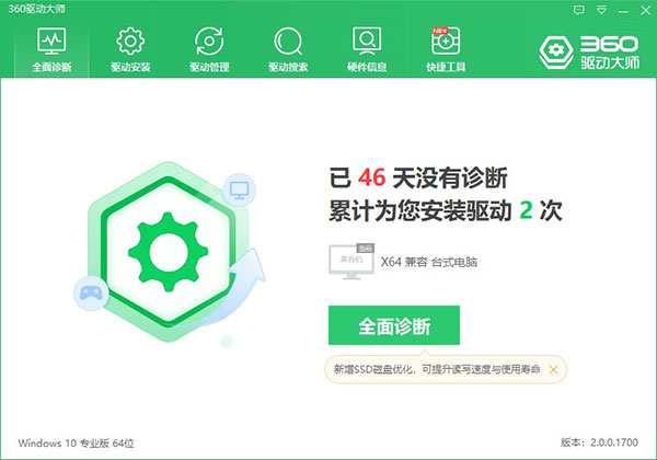 360驅動大師輕巧版官方