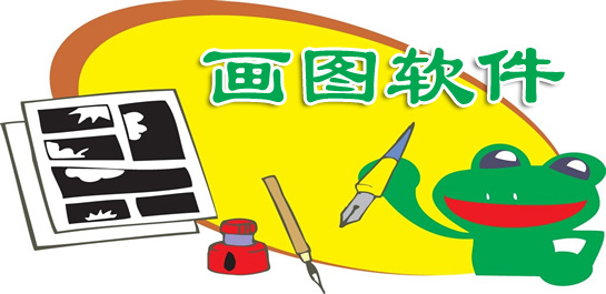 畫圖軟件有哪些?免費好用的手機畫圖軟件分享