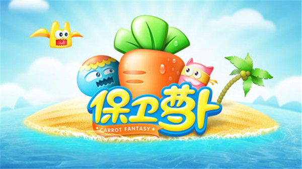 保衛蘿卜1
