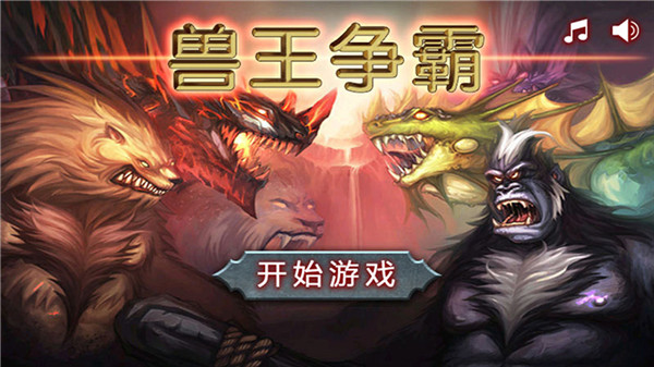 獸王爭霸內購破解版