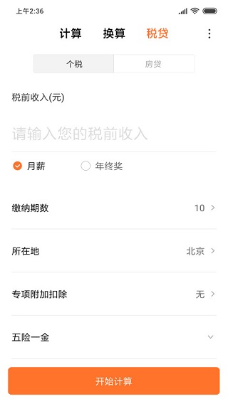 小米計算器APP
