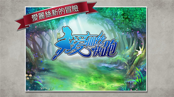 愛(ài)麗絲快跑