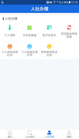 遵義人社保APP