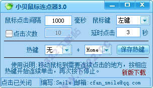 小貝鼠標(biāo)連點(diǎn)器