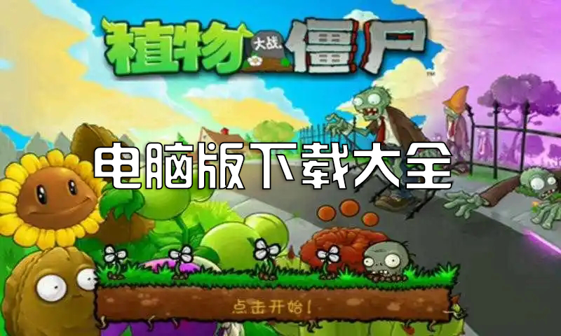 植物大戰(zhàn)僵尸電腦版下載_植物大戰(zhàn)僵尸1/2/3電腦版PC版[全版本]
