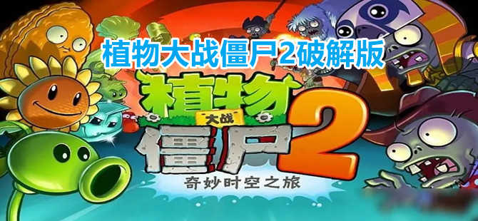 植物大戰僵尸2破解版下載_植物大戰僵尸2內購破解版_植物大戰僵尸2最新破解版大全