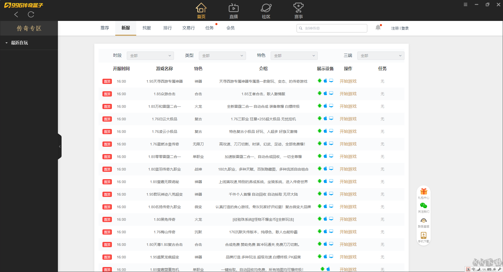 996傳奇手游盒子PC客戶端