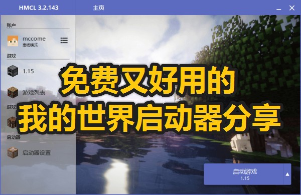 我的世界啟動器哪個好用?免費又好用的我的世界啟動器分享