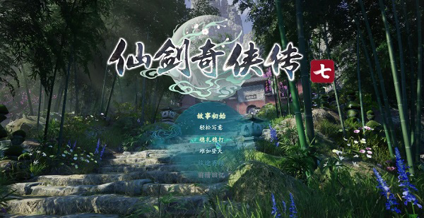 仙劍奇?zhèn)b傳7steam最新版本下載