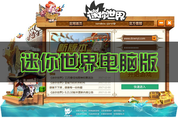 迷你世界電腦版下載_迷你世界游戲PC版_迷你世界最新版/老版本大全