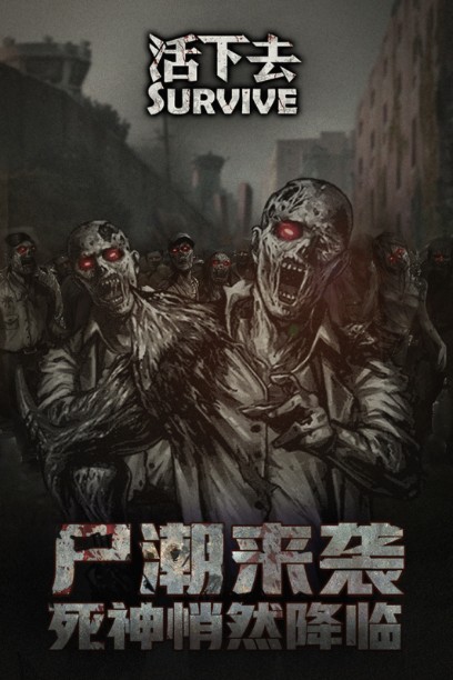 活下去游戲