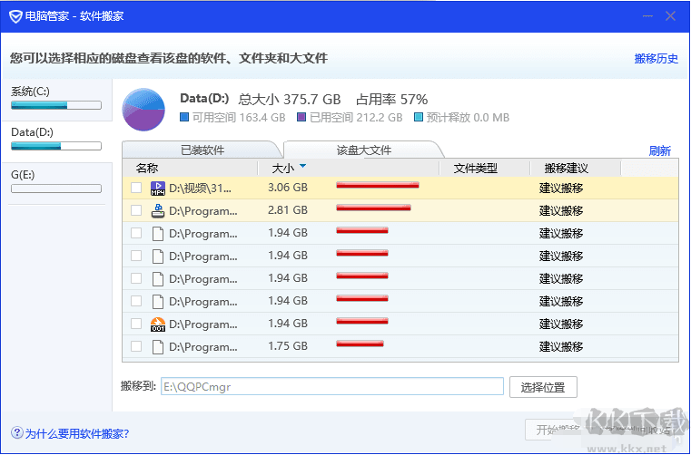 電腦管家軟件搬家獨立版