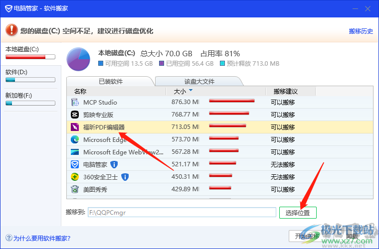 電腦管家將c盤軟件轉移到d盤的方法