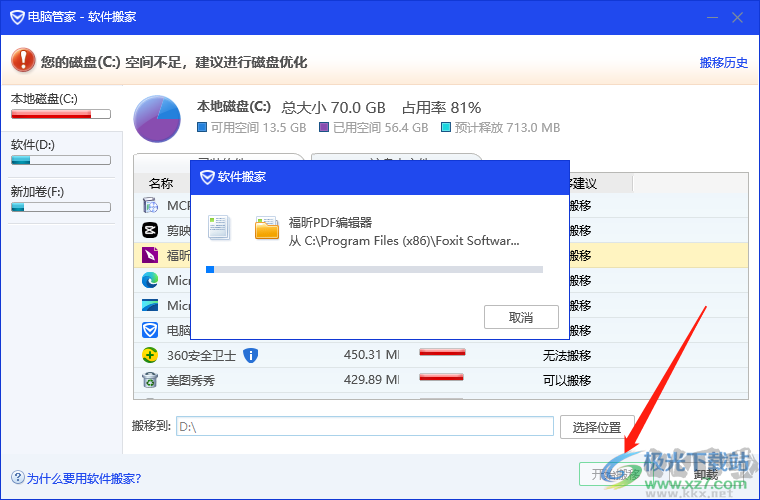 電腦管家將c盤軟件轉移到d盤的方法