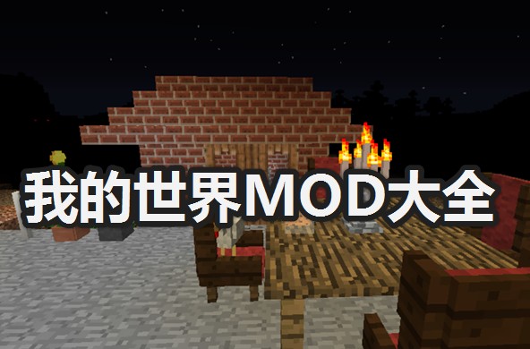 我的世界MOD大全_我的世界必備MOD一覽