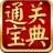 通關寶典(含激活碼生成器) V6.3.802破解版