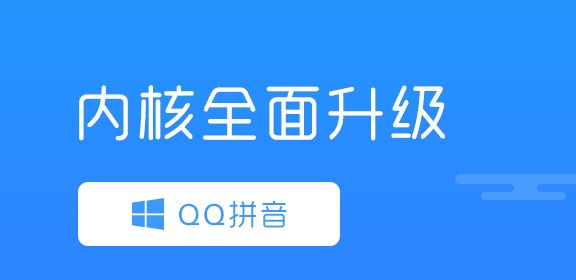 QQ拼音輸入法官方下載電腦版