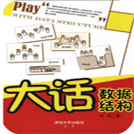 大話數據結構PDF高清電子版 