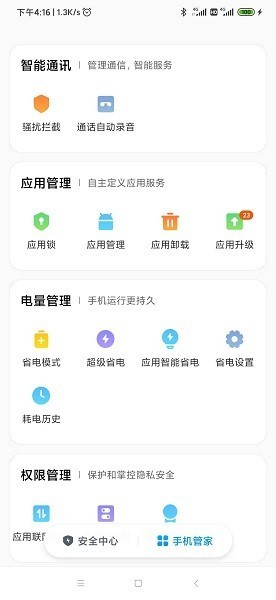 小米手機管家