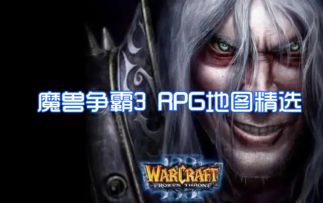 魔獸rpg地圖下載_好玩的魔獸爭霸rpg地圖精選2023