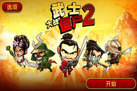 武士大戰僵尸2內購破解版