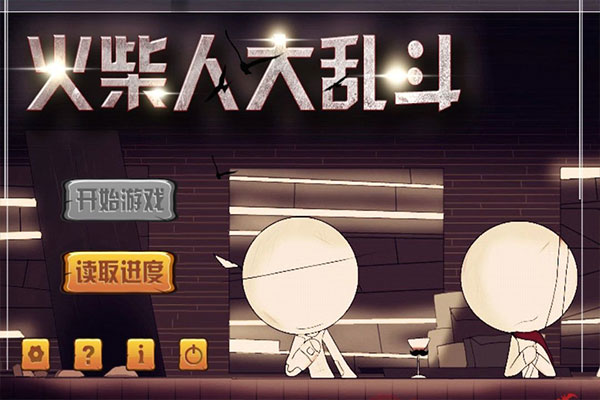 火柴人大亂斗內購破解版