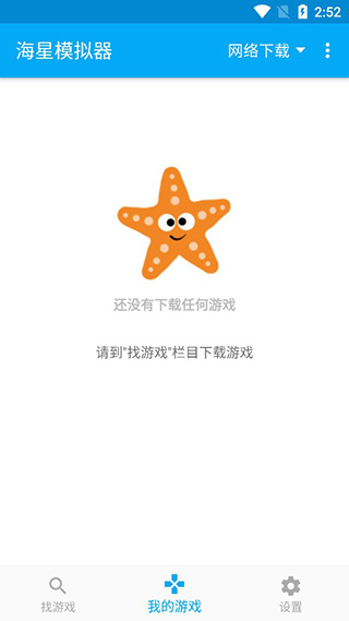 海星模擬器電視版下載