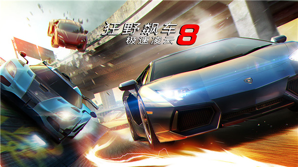 狂野飆車8極速凌云