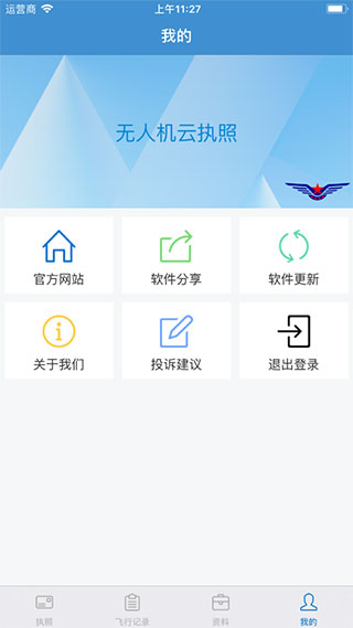 民航無人機云執照APP
