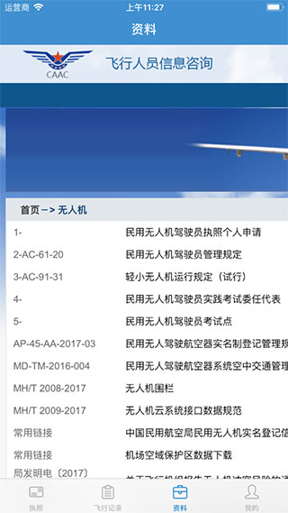 民航無人機云執照APP
