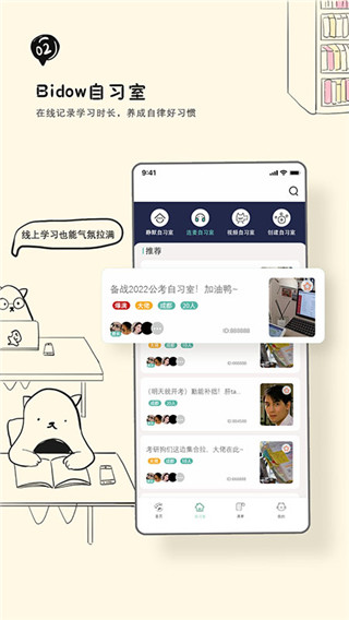 Bidow自習室APP