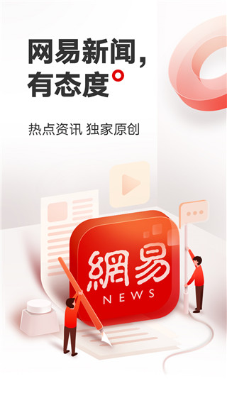 網易新聞頭條版