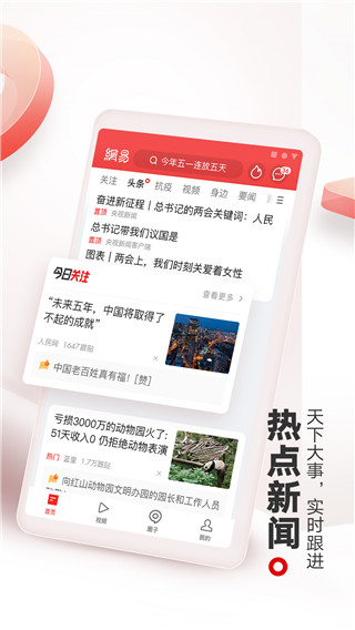 網易新聞頭條版