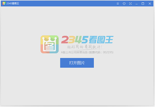 2345看圖王官方版免費下載