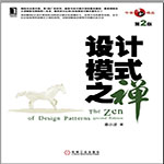 設計模式之禪第2版PDF高清版 
