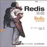 Redis實戰PDF完整版 