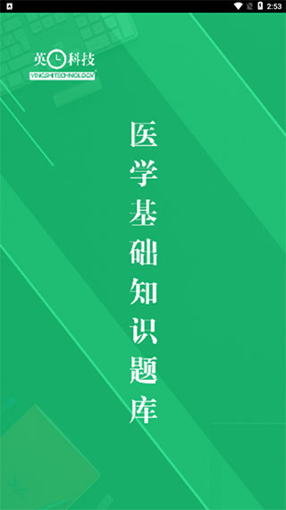 醫學基礎知識題庫APP
