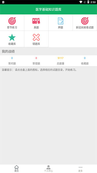 醫學基礎知識題庫APP