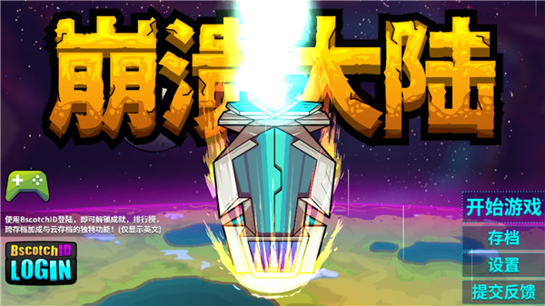 崩潰大陸手機版(附攻略)