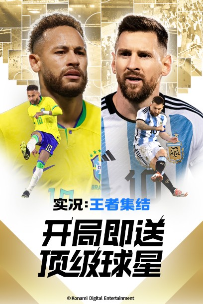 實況王者集結九游版