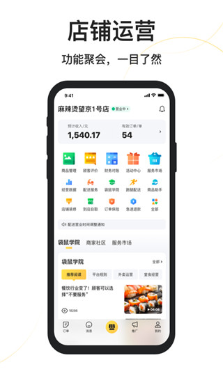 美團(tuán)外賣商家版