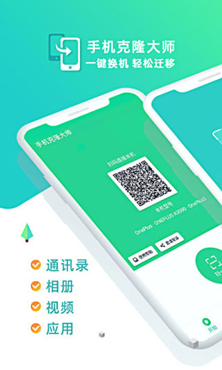 手機克隆大師app官方免費下載
