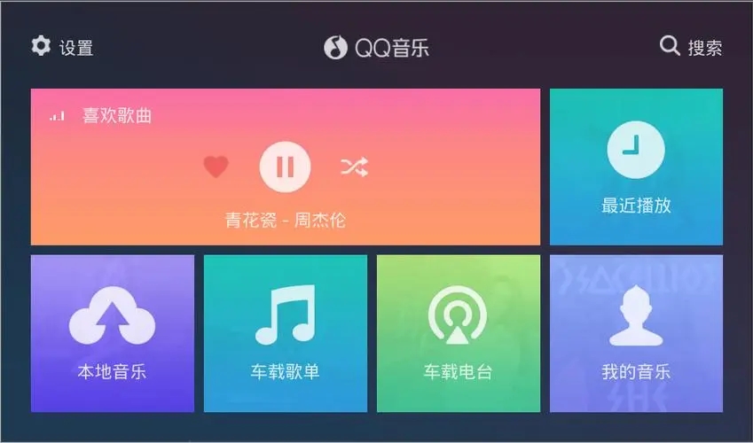QQ音樂車機版_QQ音樂車機版官網下載_QQ音樂HD車機版/破解版大全