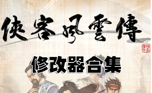 俠客風(fēng)云傳修改器下載_俠客風(fēng)云傳前傳修改器_俠客風(fēng)云傳存檔/物品修改器合集