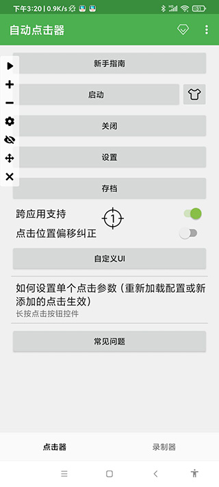 自動連點器app